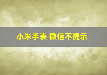 小米手表 微信不提示